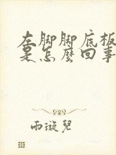 左脚脚底板麻木是怎么回事