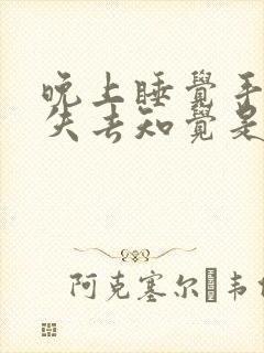 晚上睡觉手发麻失去知觉是啥问题