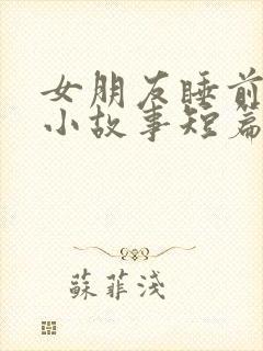 女朋友睡前爱情小故事短篇