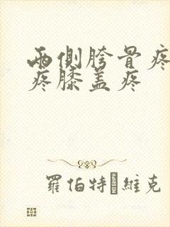 两侧胯骨疼大腿疼膝盖疼封面