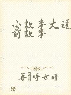 小故事大道理睡前故事