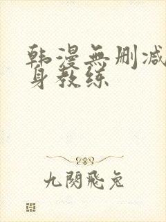 韩漫无删减版健身教练