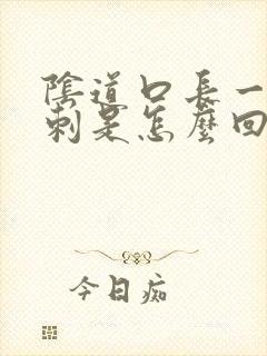 阴道口长一个肉刺是怎么回事