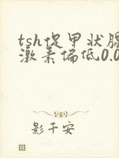 tsh促甲状腺激素偏低0.01