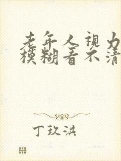 老年人视力突然模糊看不清楚是什么原因