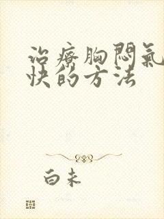 治疗胸闷气短最快的方法