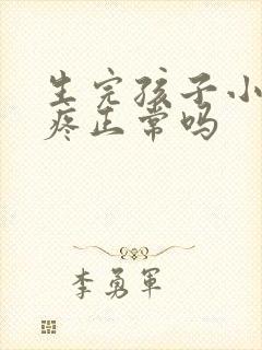 生完孩子小肚子疼正常吗