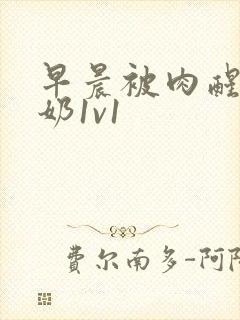 早晨被肉醒h吃奶1v1