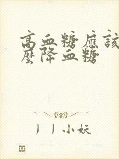 高血糖应该吃什么降血糖