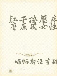 肚子按压疼是什么原因女性封面