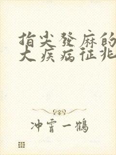 指尖发麻的10大疾病征兆