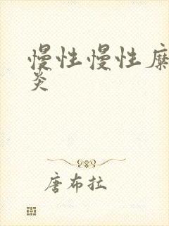 慢性慢性糜烂胃炎