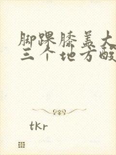 脚踝膝盖大腿根三个地方酸