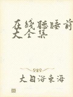 在线听睡前故事大全集封面