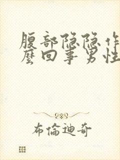 腹部隐隐作痛怎么回事男性