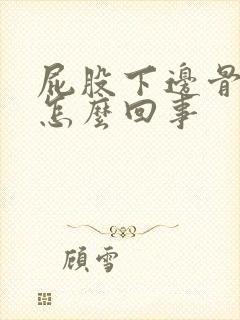 屁股下边骨头疼怎么回事