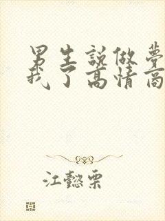 男生说做梦梦到我了高情商如何回复