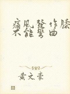 痛风发作膝盖肿不能弯曲封面