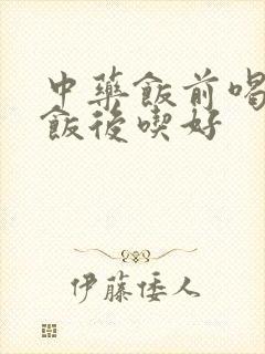 中药饭前喝还是饭后吃好