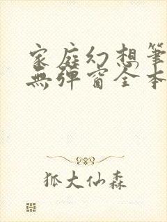 家庭幻想笔趣阁无弹窗全本