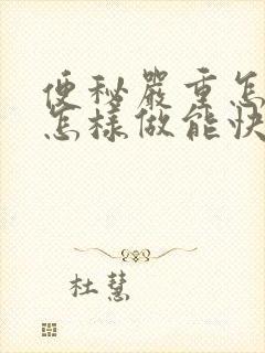 便秘严重怎么办怎样做能快速排便女性