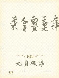 老人白天夜里睡不着觉是什么原因
