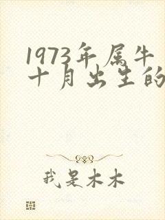 1973年属牛十月出生的命运