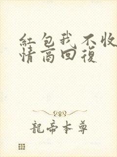 红包我不收了高情商回复