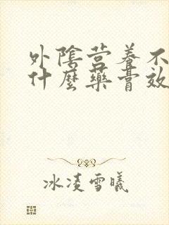 外阴营养不良用什么药膏效果好