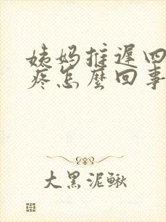 姨妈推迟四天胸疼怎么回事