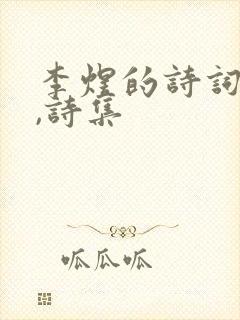 李煜的诗词全集,诗集