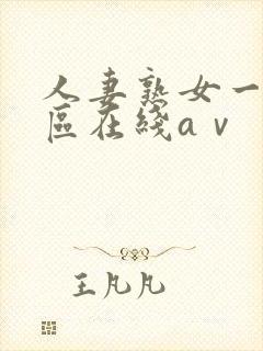 人妻熟女一区二区在线aⅴ封面