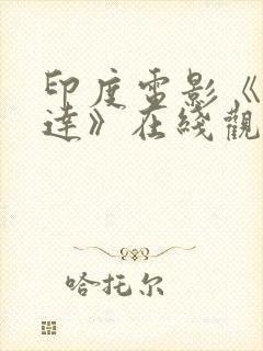 印度电影《阿坎达》在线观看封面