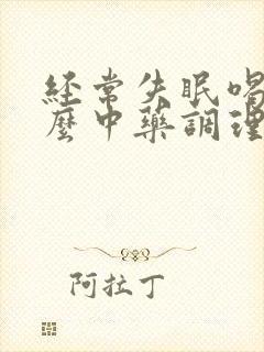 经常失眠喝点什么中药调理