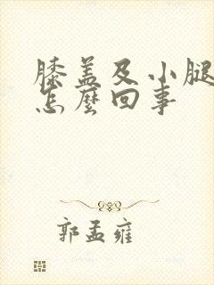 膝盖及小腿酸疼怎么回事封面