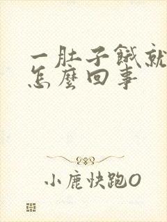 一肚子饿就想吐怎么回事