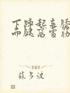 下蹲起来膝盖后面腿窝处筋疼