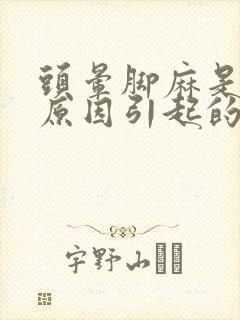 头晕脚麻是什么原因引起的?封面