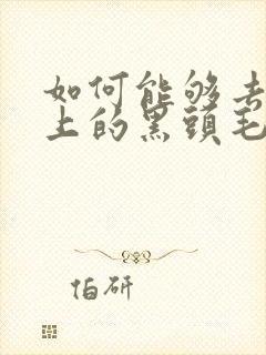 如何能够去掉脸上的黑头毛孔粗大