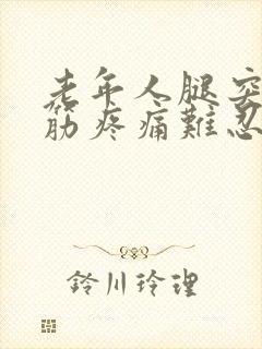 老年人腿突然抽筋疼痛难忍该怎么办