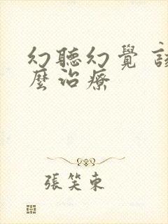 幻听幻觉 该怎么治疗封面