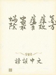 螨虫痘痘怎么去除最有效方法