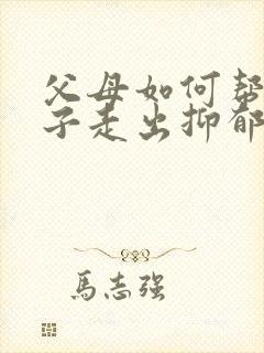 父母如何帮助孩子走出抑郁