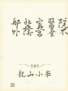 哪些家医院治疗外阴营养不良封面