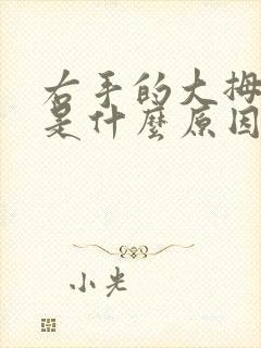 右手的大拇指麻是什么原因