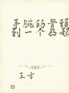 手腕的骨头上摸到一个凸起的点