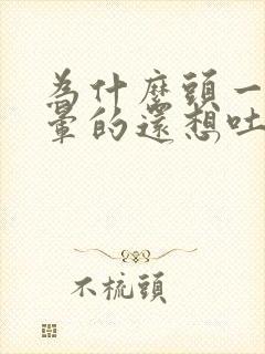 为什么头一直晕晕的还想吐