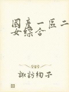国产一区二区熟女综合