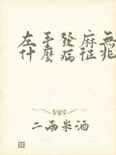 左手发麻无力是什么病征兆