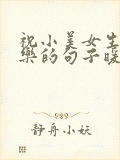 祝小美女生日快乐的句子暖心